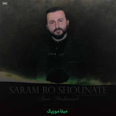 دانلود آهنگ امین محمودی سرم رو شونته