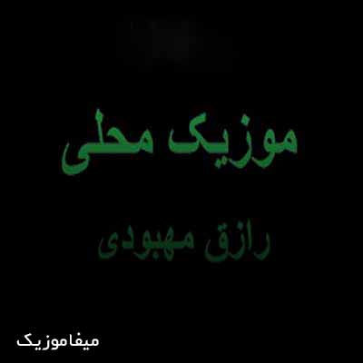 دانلود آهنگ های رازق مهبودی