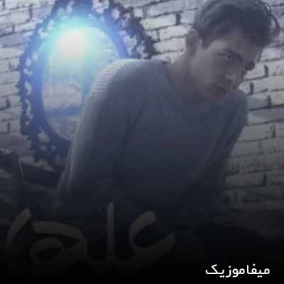 دانلود آهنگ میشه فقط خودم نگات کنم ریمیکس