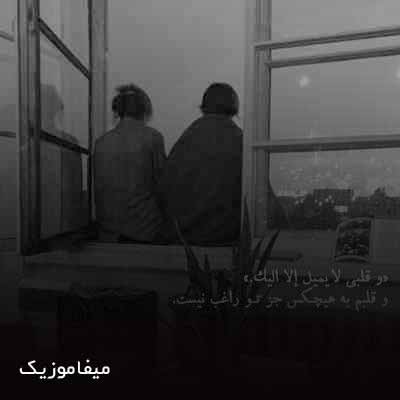 دانلود اهنگ به تو نگم آخه به کی بگم عزیزم