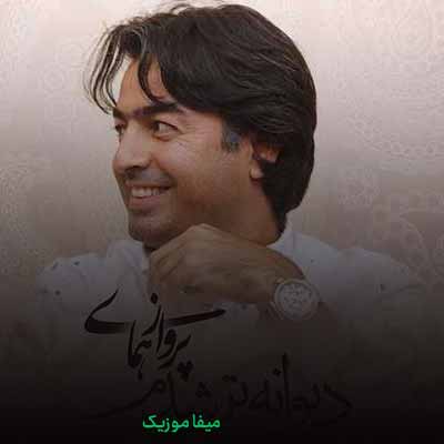 دانلود آهنگ پرواز همای دیوانه تر شدم