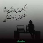 دانلود اهنگ کنار از ما بهترونی یعنی شدم فراموش + ریمیکس