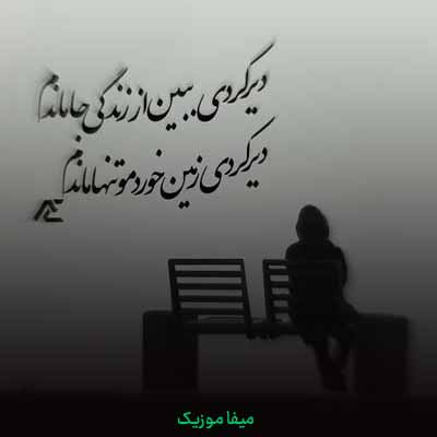 دانلود اهنگ کنار از ما بهترونی یعنی شدم فراموش + ریمیکس