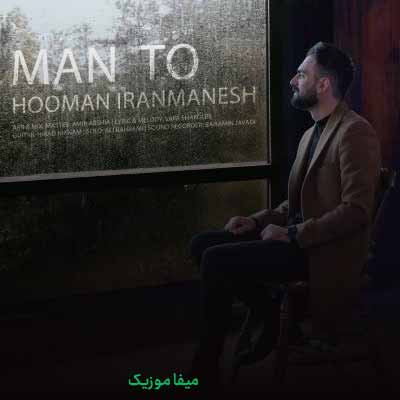 دانلود آهنگ هومن ایرانمنش من تو