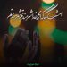 دانلود مداحی امشب بگو که ای خدا شرمندتم شرمندتم شب قدر