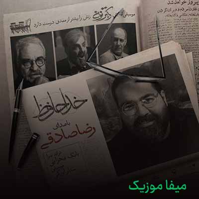 دانلود آهنگ رضا صادقی خداحافظ