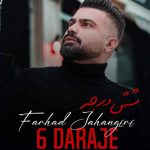 دانلود اهنگ شش درجه بان ششم خوشه خوشم لشه لشم دانلود اهنگ شش درجه بان ششم خوشه خوشم لشه لشم