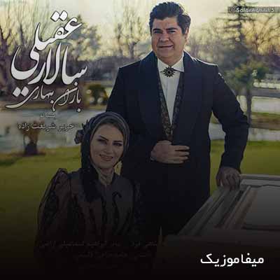 دانلود آهنگ من تشنه و پژمرده تو باران بهاری
