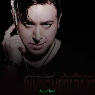 دانلود آهنگ امین رستمی دیوونگی با تو
