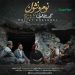دانلود آهنگ حجت خالویی نوم و نشون