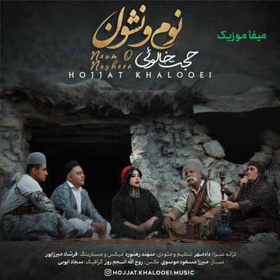 دانلود آهنگ حجت خالویی نوم و نشون