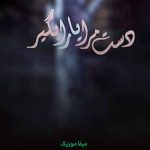 دانلود اهنگ دست مرا یارا بگیر در این سقوط ناگزیر