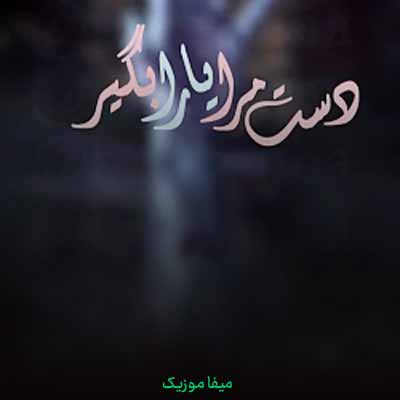 دانلود اهنگ دست مرا یارا بگیر در این سقوط ناگزیر