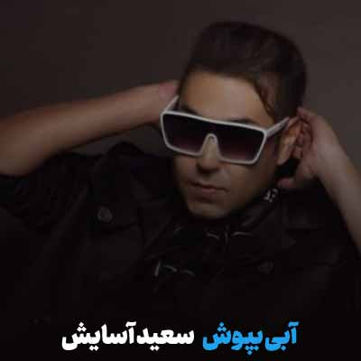 دانلود آهنگ سعید آسایش آبی بپوش