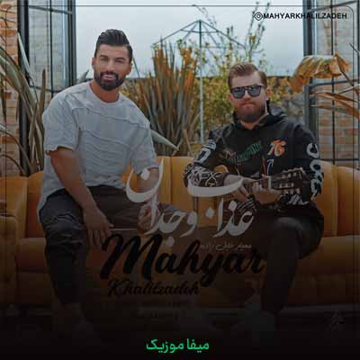 دانلود آهنگ مهیار خلیل زاده عذاب وجدان