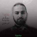 دانلود آهنگ امیر عظیمی روزگار بدیه