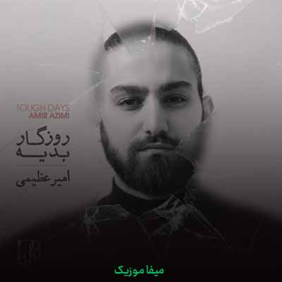 دانلود آهنگ امیر عظیمی روزگار بدیه