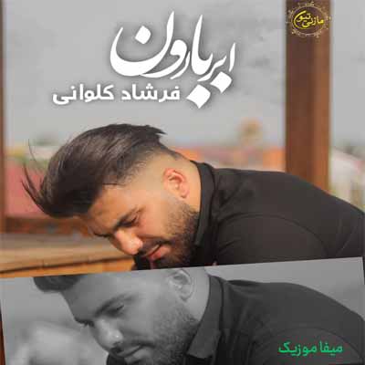 دانلود آهنگ فرشاد کلوانی ابر و بارون