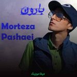 دانلود آهنگ مرتضی پاشایی بارون