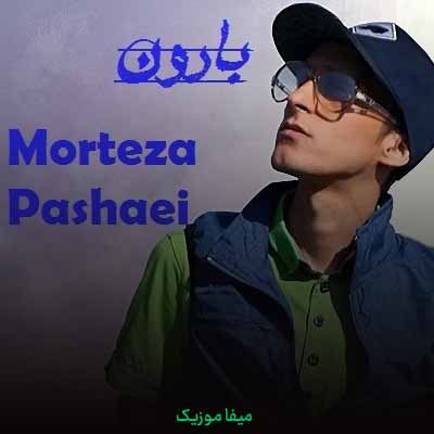 دانلود آهنگ مرتضی پاشایی بارون