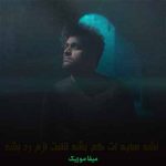 دانلود اهنگ نشه سایت کم بشه قلبت ازم رد بشه