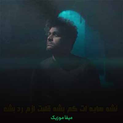 دانلود اهنگ نشه سایت کم بشه قلبت ازم رد بشه