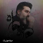 دانلود آهنگ مهدی یغمایی ماه ماه