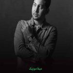 دانلود اهنگ ساکتو مغروری اما مهربون دورت بگردم