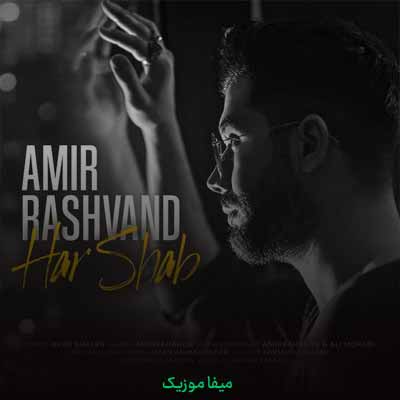 دانلود آهنگ امیر رشوند هر شب