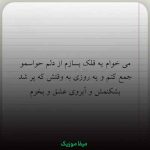 دانلود اهنگ میخوام یه قلک بسازم از دلم حواسمو جمع کنم
