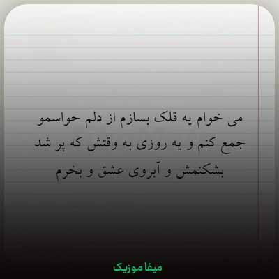 دانلود اهنگ میخوام یه قلک بسازم از دلم حواسمو جمع کنم