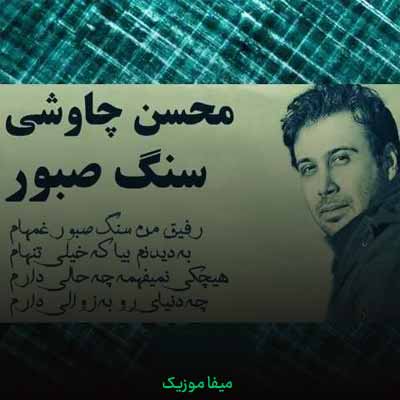 دانلود اهنگ رفیق من سنگ صبور غم هام  به دیدنم بیا که خیلی تنهام