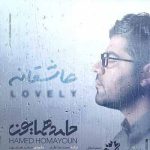 دانلود آهنگ حامد همایون عاشقانه