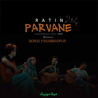 دانلود آهنگ راتین پروانه