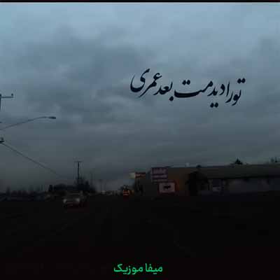 دانلود اهنگ تورا دیدمت بعد عمری سلام