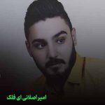 دانلود آهنگ امیر اصلانی ای فلک