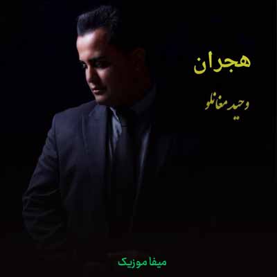 دانلود آهنگ وحید مغانلو هجران