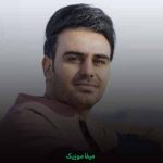 دانلود اهنگ دلم خوش بود یه روز بازم میبینمت توی این کوچه ها