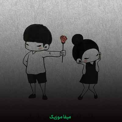 دانلود اهنگ عشق من عاشقتم تکرارت هر شب عادته