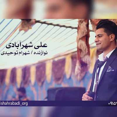 دانلود آهنگ علی شهرآبادی مرد میخونه منم