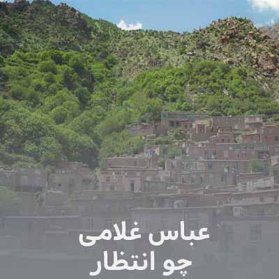دانلود آهنگ عباس غلامی چو انتظار