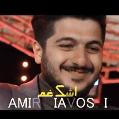 دانلود آهنگ امیر سیاوشی اشک غم