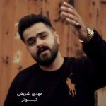 دانلود آهنگ مهدی شریفی کبوتر