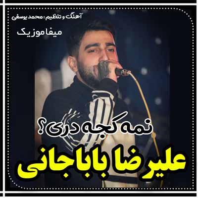 دانلود آهنگ علیرضا باباجانی نمه کجه دری