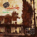 دانلود آهنگ سریال بانوی عمارت محسن چاوشی
