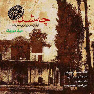 دانلود آهنگ سریال بانوی عمارت محسن چاوشی
