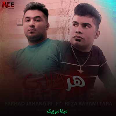 دانلود آهنگ رضا کرمی تارا هر جایی