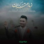 دانلود آهنگ امین گودرزی از ما بهترون
