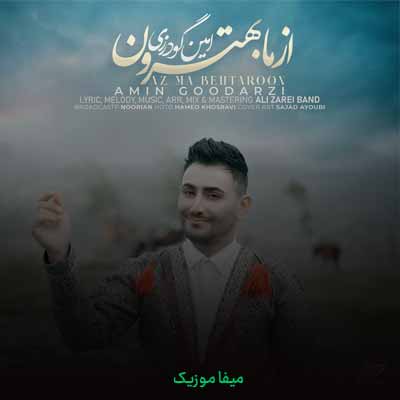دانلود آهنگ امین گودرزی از ما بهترون