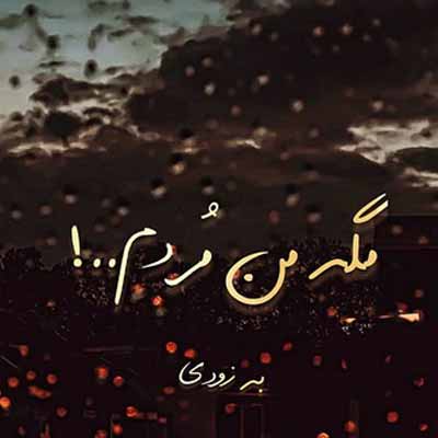 دانلود آهنگ میلاد بابایی مگه من مردم